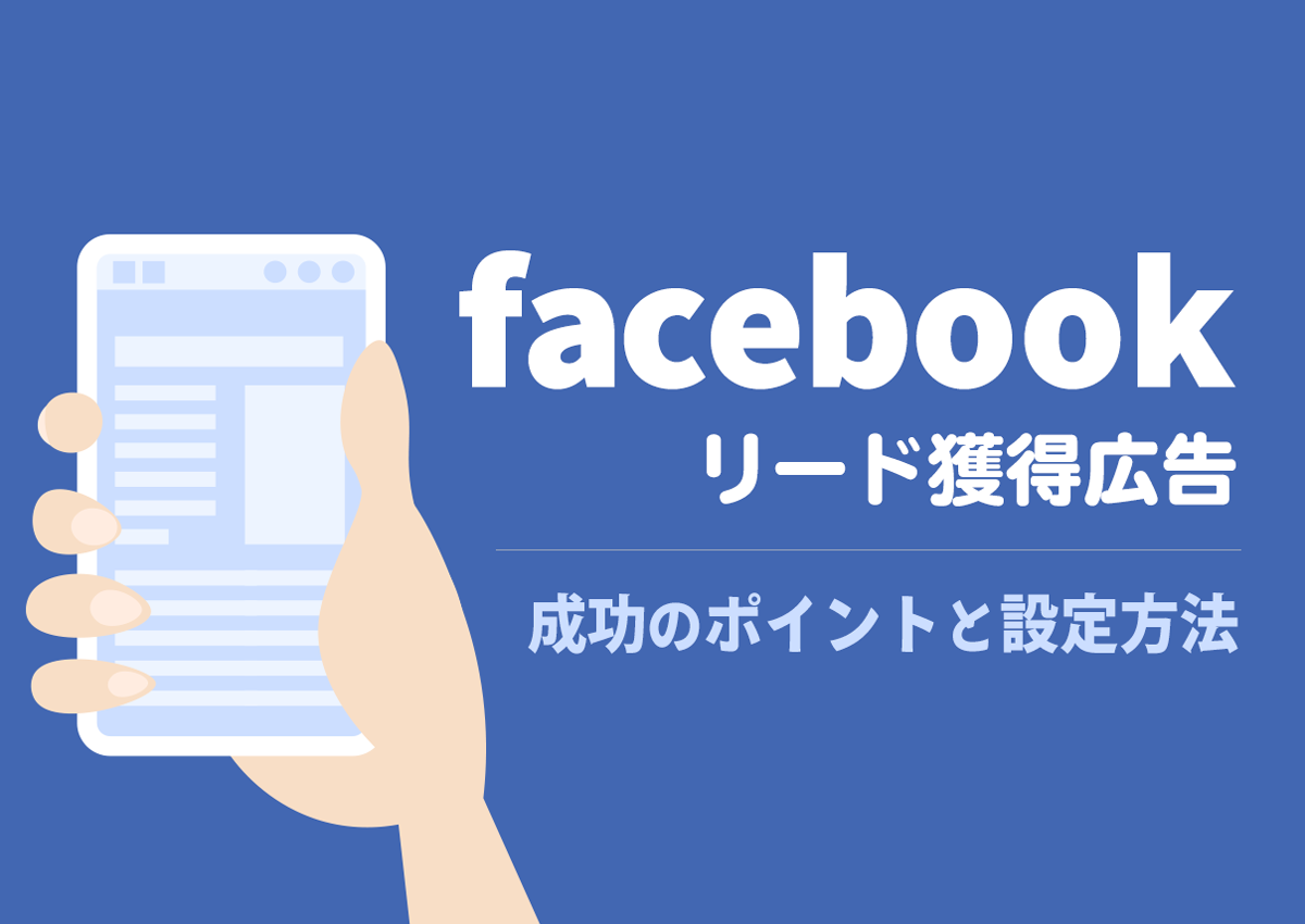 LPなくてもCPA48%改善！Facebookリード獲得広告を成功させるポイントと設定方法