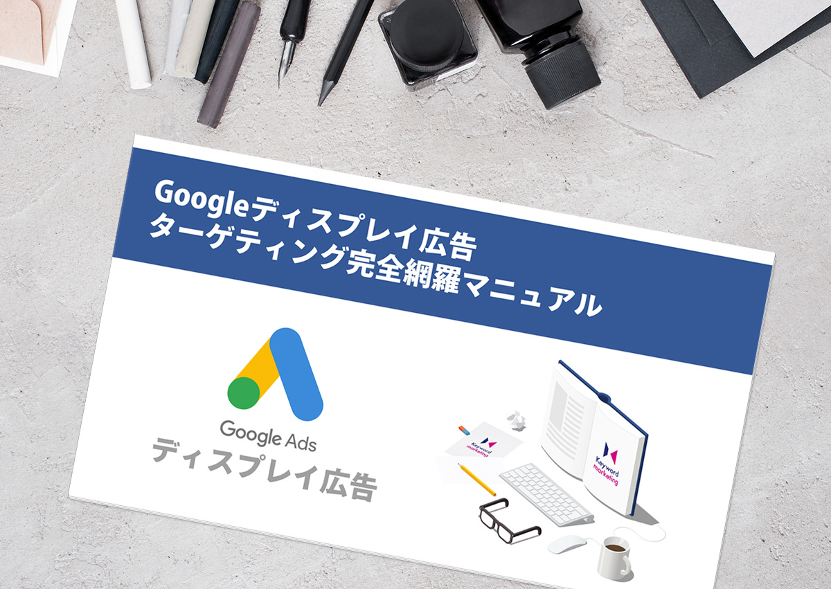 【2019年版】Googleディスプレイ広告で設定できるターゲティング方法まとめ（設定マニュアルあり）