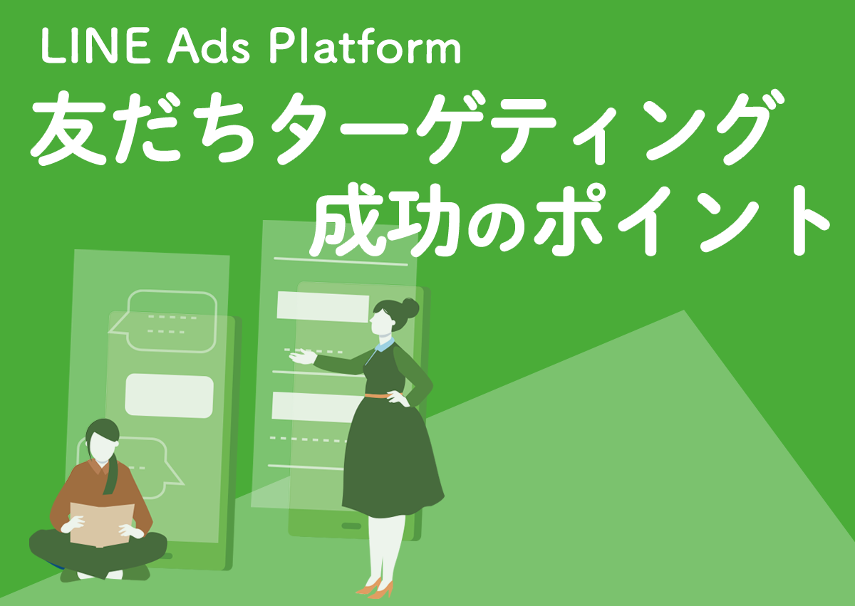 【2019年最新事例】LINE＠の友だちや類似ユーザーへ広告配信が可能になった、LINE Ads Platform「友だちターゲティング」成功のポイント