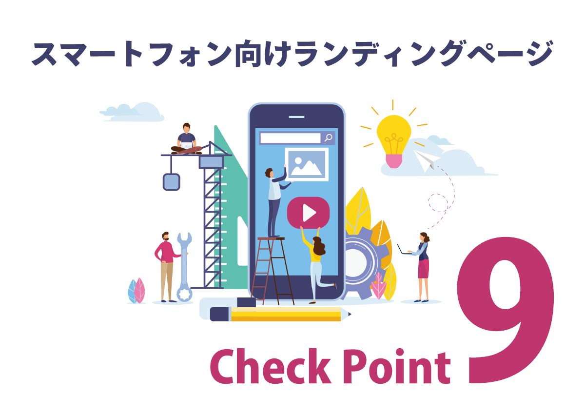 スマートフォン向けのランディングページを制作する時に守りたい9つのチェックポイント