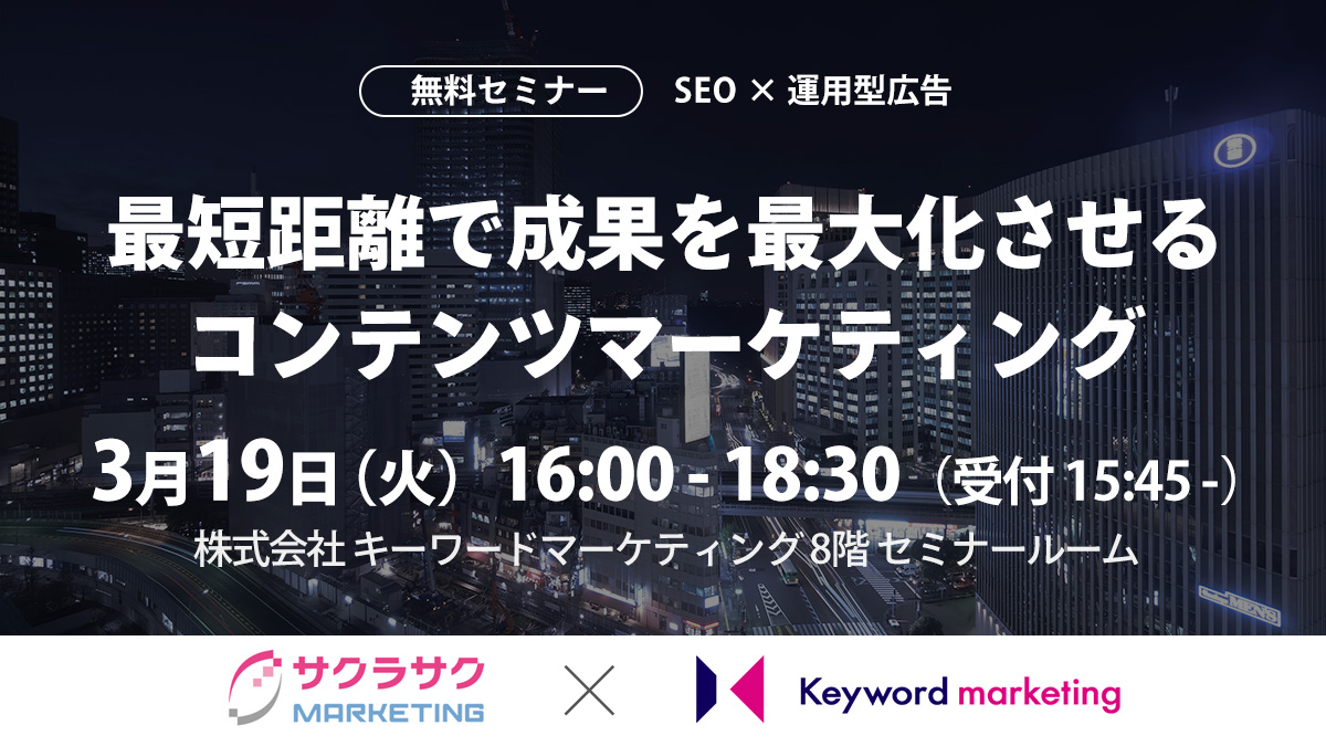 最短距離で成果を最大化させるコンテンツマーケティング