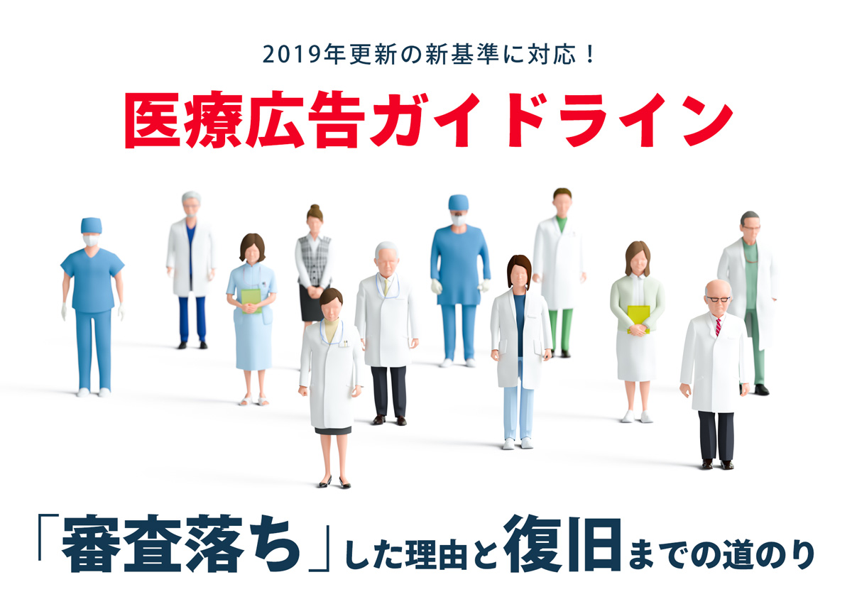 2019年更新の新基準に対応！わたしの医療広告が突然「審査落ち」した理由と復旧までの道のり