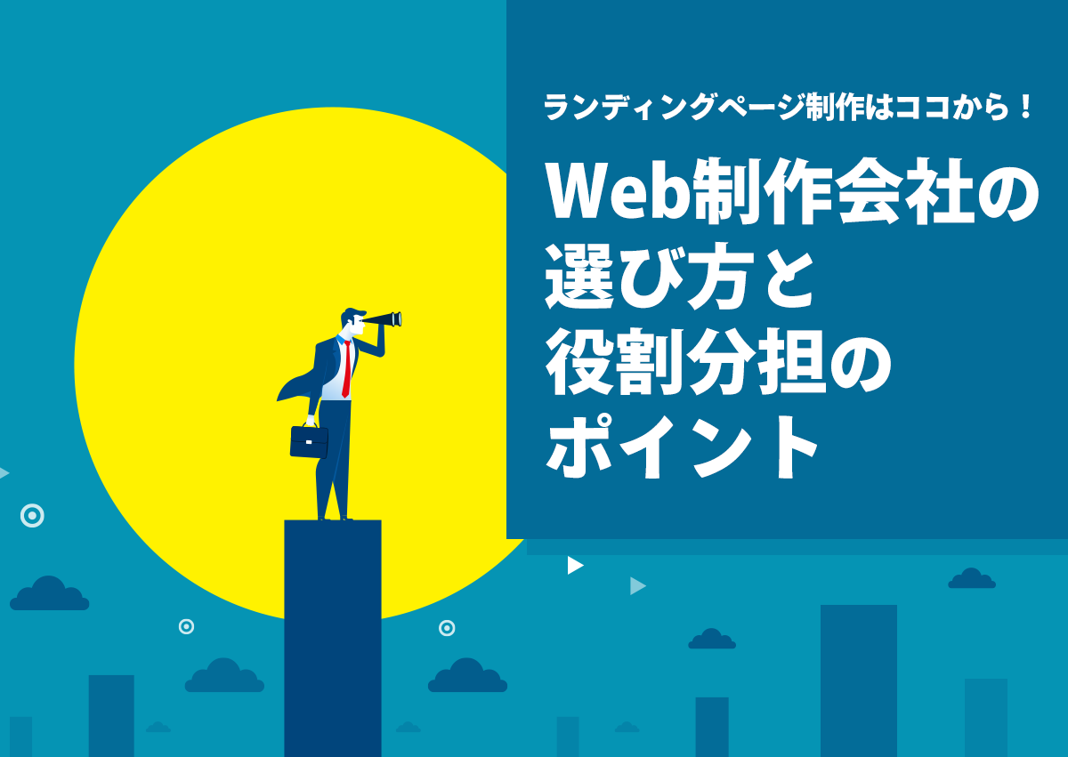 コンバージョン獲得できるランディングページ制作はまずココから！Web制作会社の選び方と役割分担のポイント