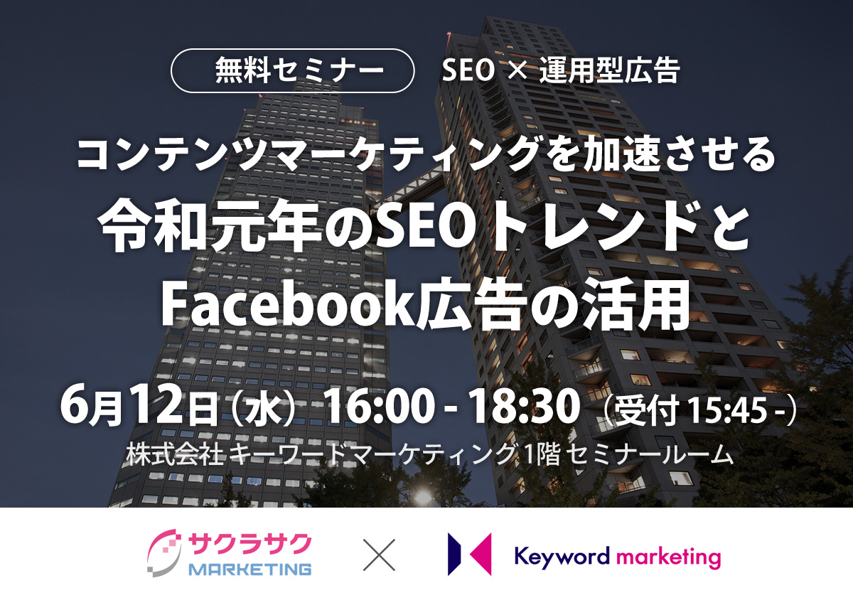 【開催終了】／中級者向け／コンテンツマーケティングを加速させる、令和元年のSEOトレンドとFacebook広告の活用