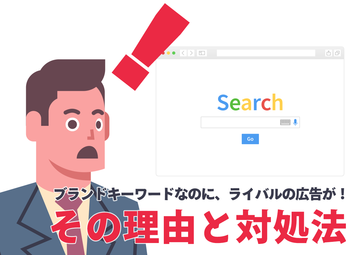 自社の名前やサービスで検索するとライバルの広告が！その理由と対処時のポイントを解説（依頼時に使える文例あり）