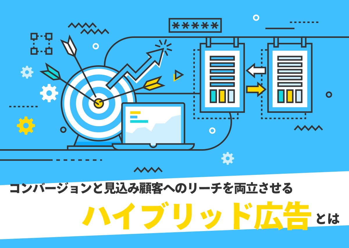 コンバージョンと見込み顧客へのリーチを両立させる「ハイブリッド広告」がさらに重要に。2019年以降の運用型広告を支える新たな広告戦略とは。