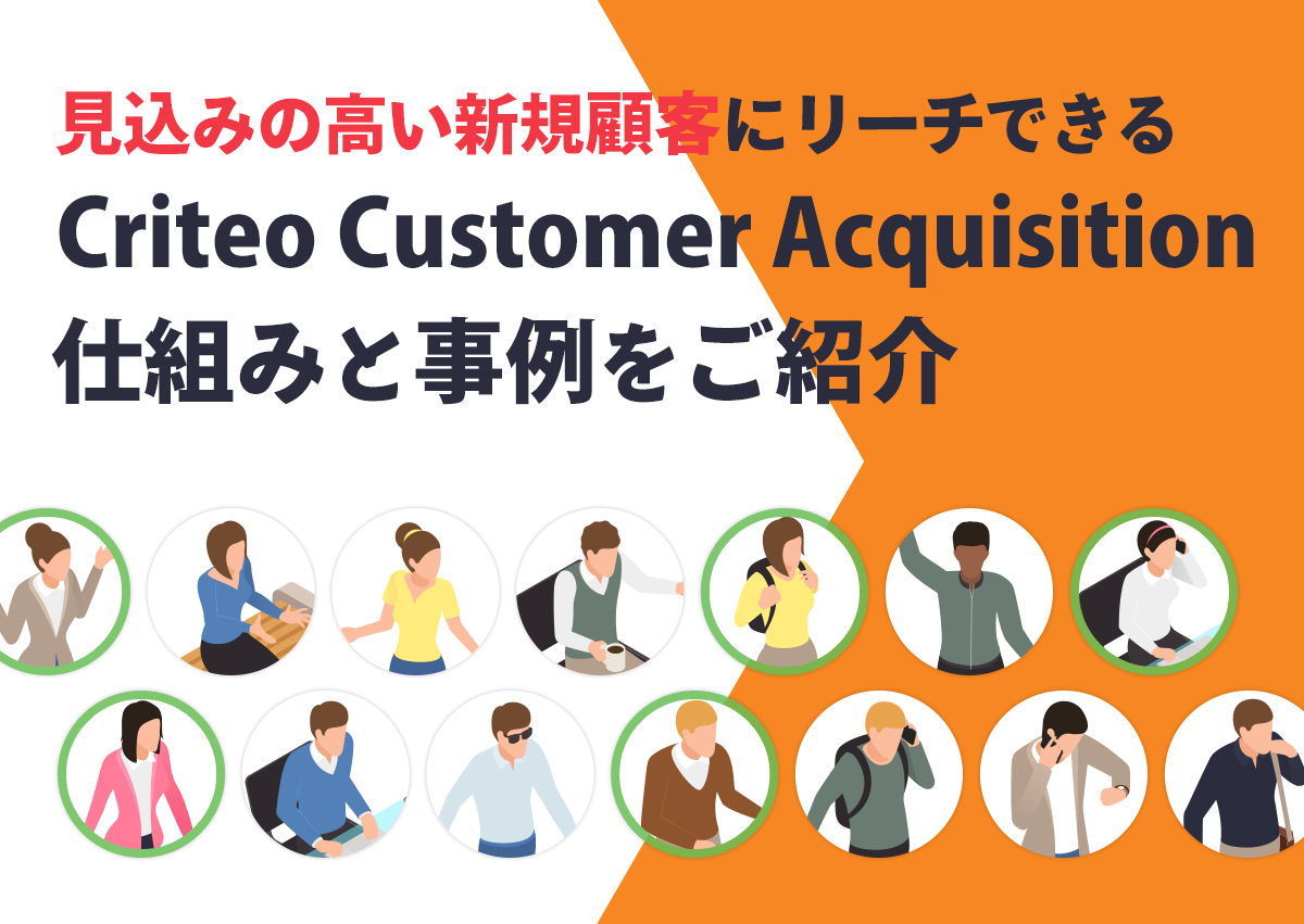 見込みの高い新規顧客に広告配信！Criteo Customer Acquisition の仕組みと事例をご紹介します