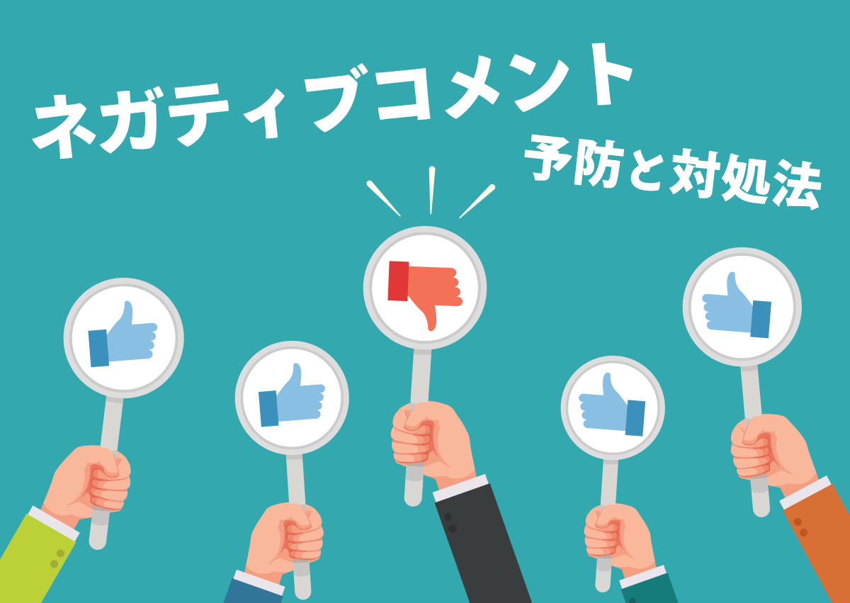 Facebook広告に否定的なコメントが……。これって削除すべき？ネガティブコメントの予防と対処方法