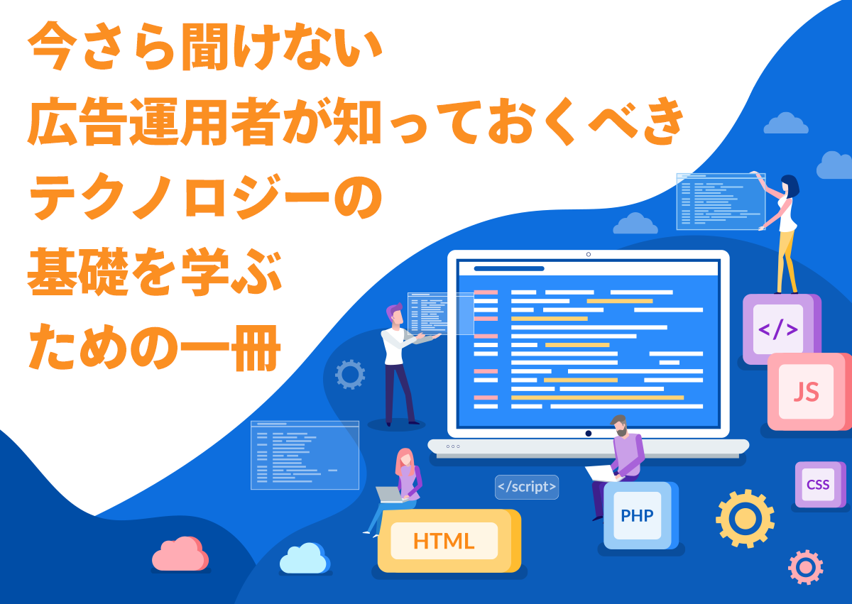 【まだ間に合う】今さら聞けない、広告運用者が知っておくべきテクノロジーの基礎を学ぶための一冊