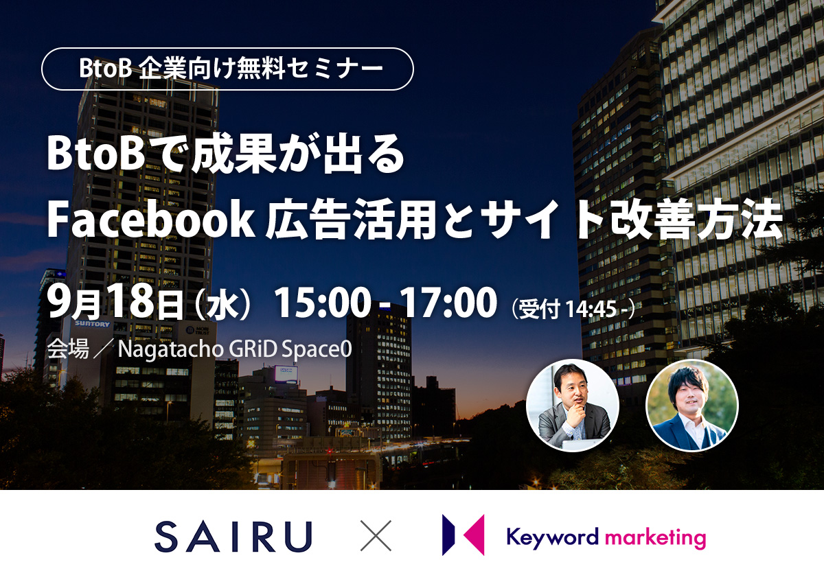 【開催終了】／才流✕KWM／BtoBで成果が出るFacebook広告活用とサイト改善方法