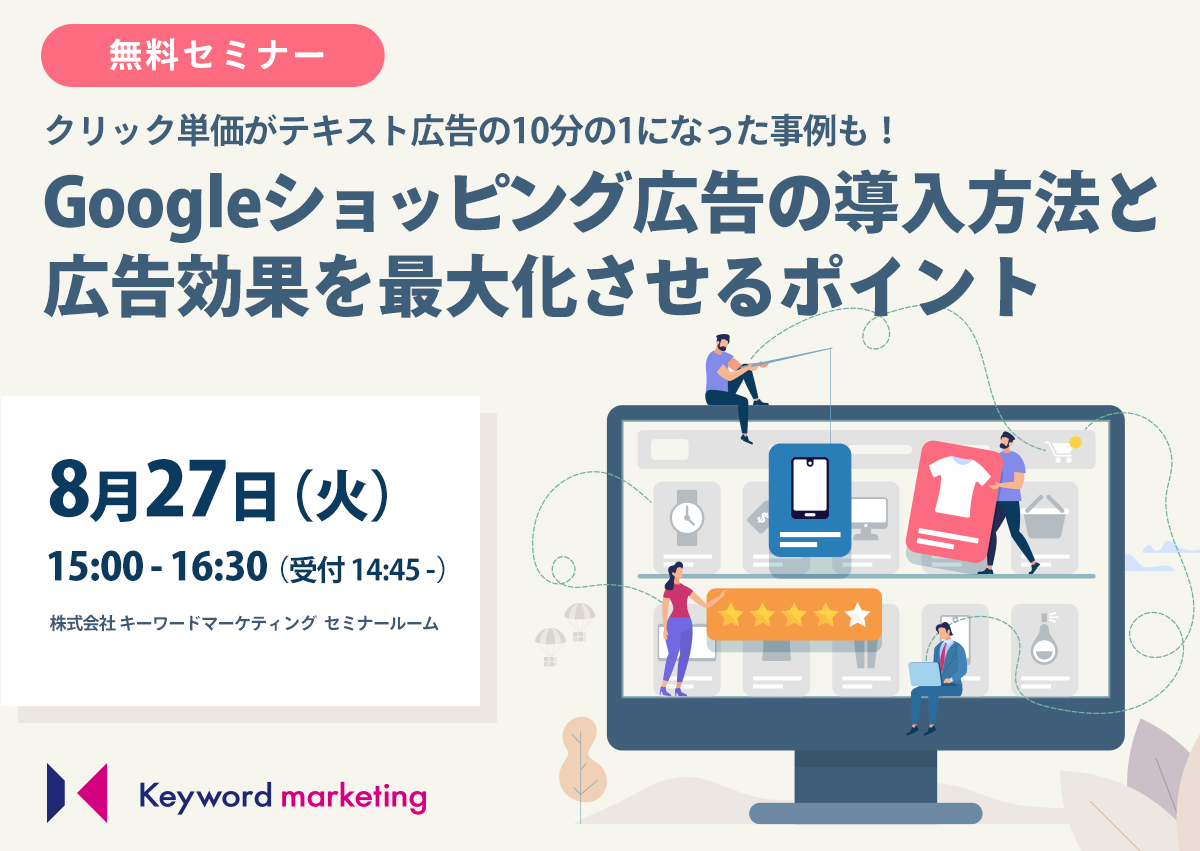 【開催終了】／クリック単価がテキスト広告の10分の1になった事例も！Googleショッピング広告の導入方法と広告効果を最大化させるポイント