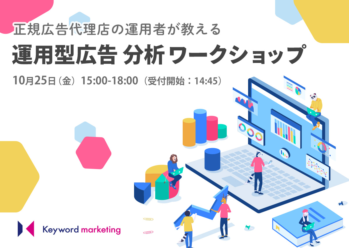 【開催終了】／体系的に分析が学べる。 正規代理店の運用者による運用型広告分析ワークショップ