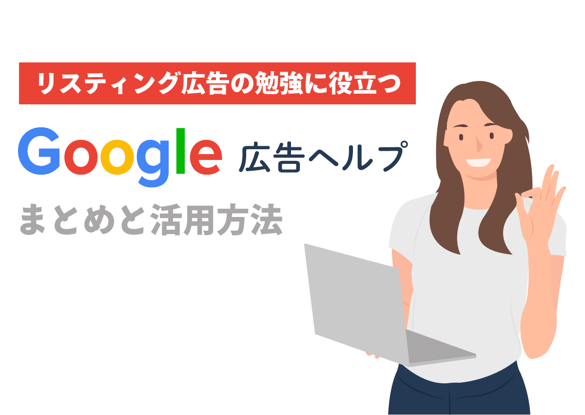 知らないと損する！必ず覚えておきたい「リスティング広告の勉強に役立つGoogle広告ヘルプ」まとめと活用方法