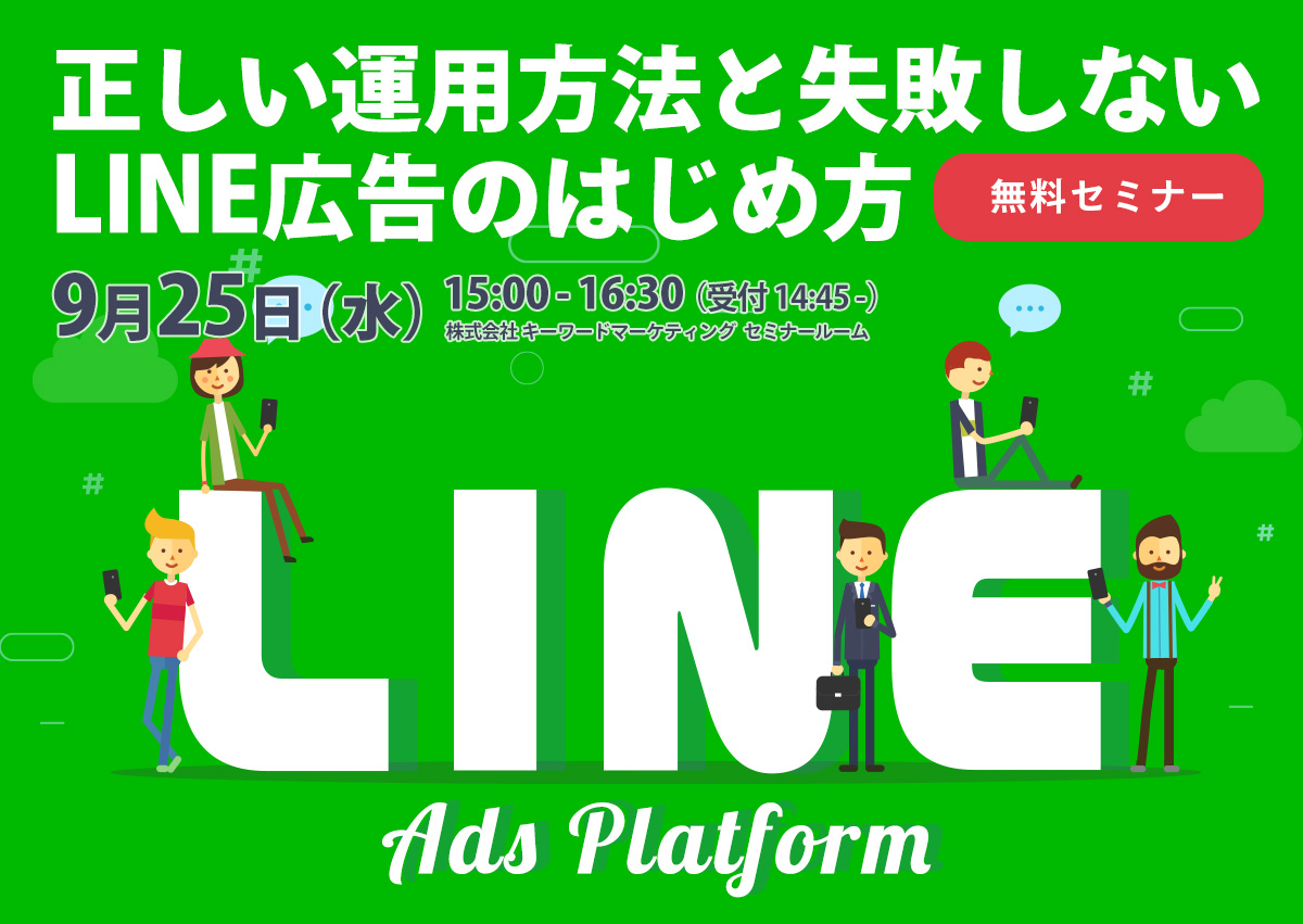 【開催終了】／LINE広告の効果を最大化する、正しい運用方法と失敗しないLINE広告の始め方