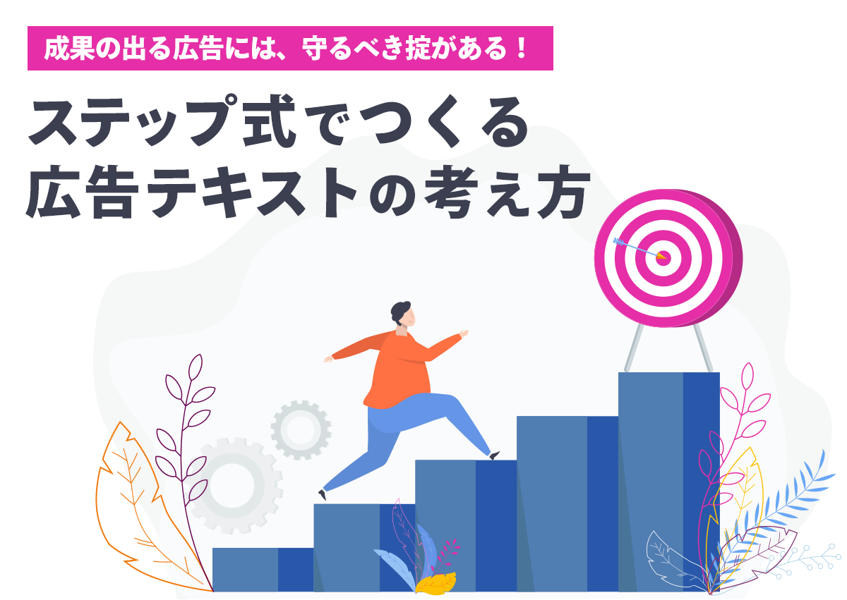 成果の出る広告には守るべき掟がある！ステップ式でつくる広告テキストの考え方