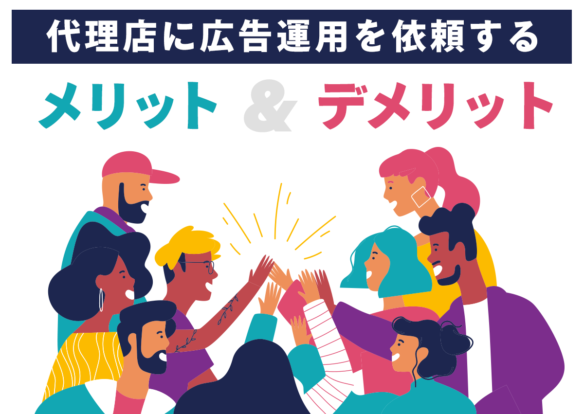 リスティング広告「代理店運用」のメリット・デメリットと、失敗しないために気をつけるべきこと