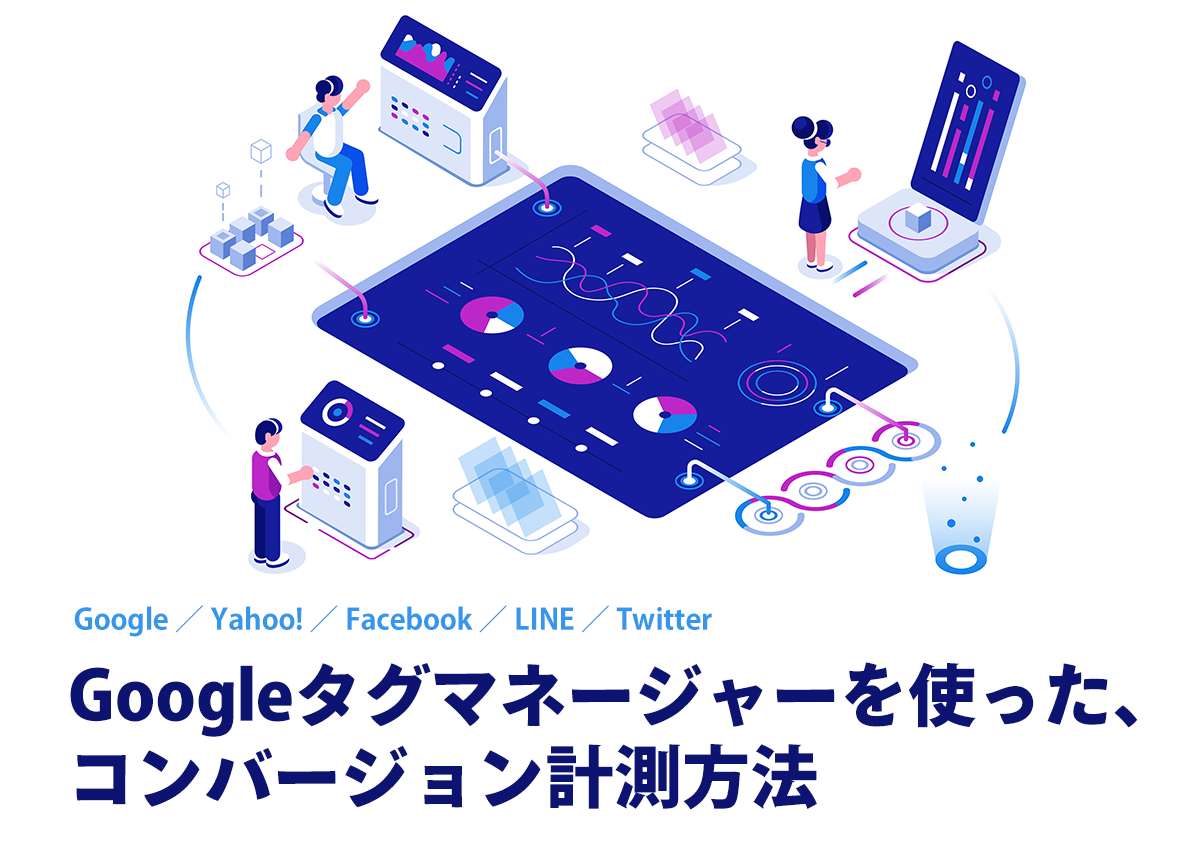 【最新版】GTMを使った、Google、Yahoo!、Facebook、LINE、Twitterの広告コンバージョン計測方法