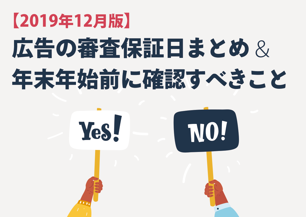 【2019年12月版】広告媒体別の審査保証日＆年末年始前に確認すべき5つのこと