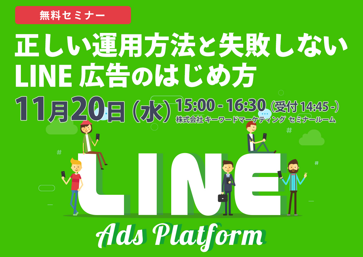 【開催終了】／LINE広告の効果を最大化する、正しい運用方法と失敗しないLINE広告の始め方