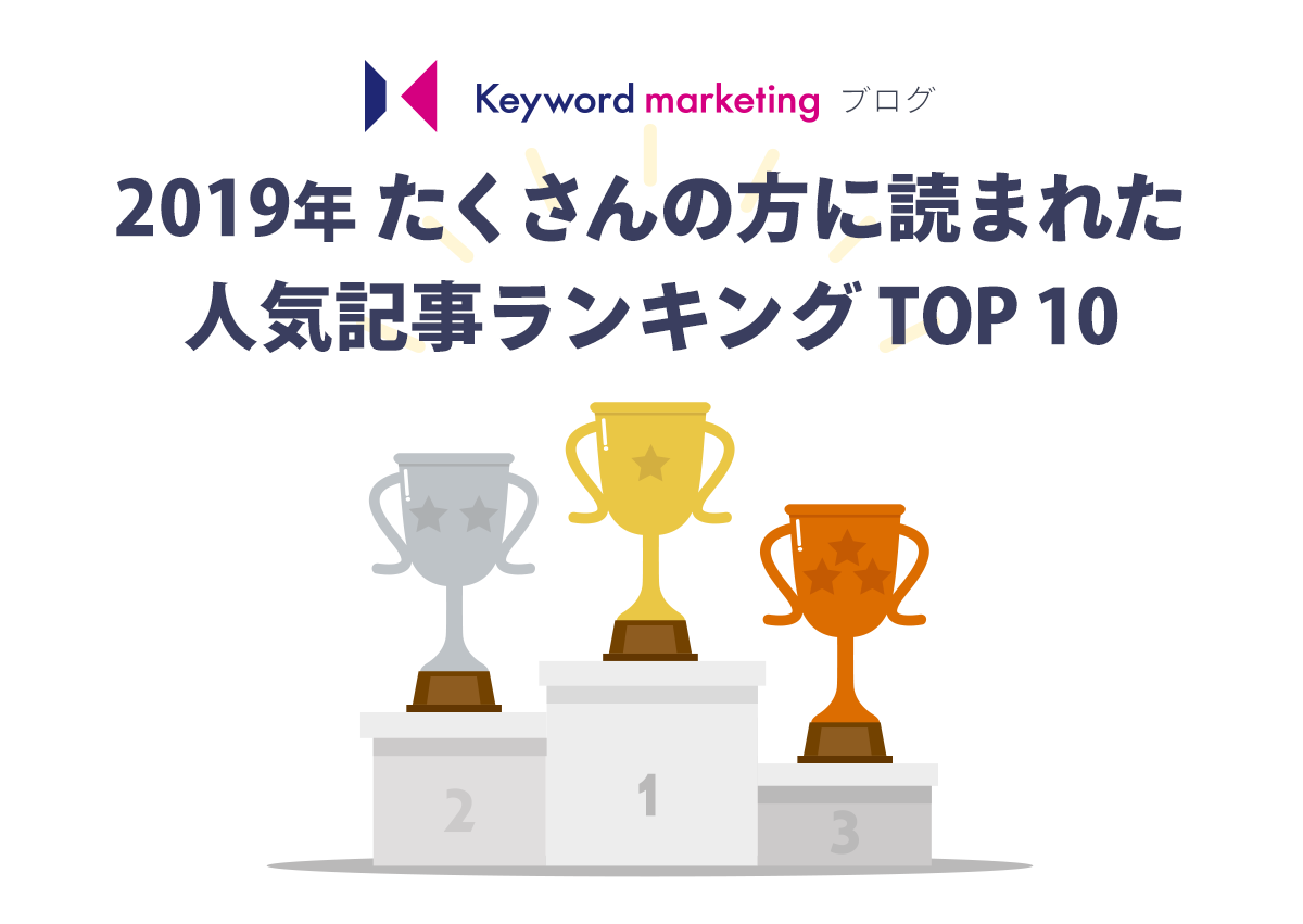 2019年 たくさんの方に読まれた人気記事ランキング TOP 10