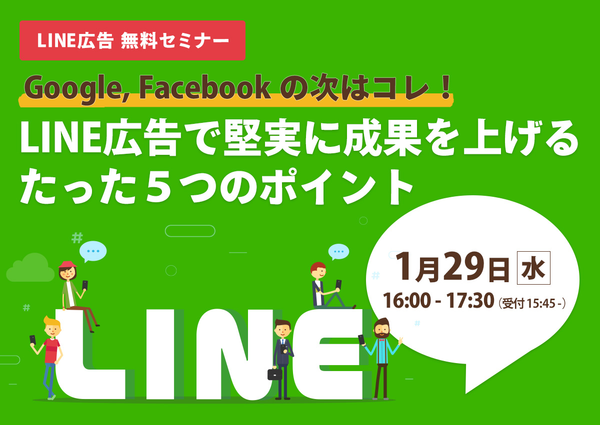 【開催終了】／Google、Facebookの次に導入すべき広告はコレ！LINE広告で堅実に成果を上げるたった5つのポイント