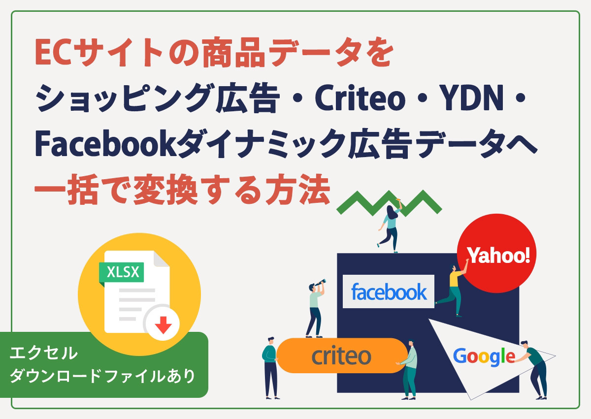ECサイトの商品データを一括でショッピング広告・Criteo・YDN・Facebookダイナミック広告データへ変換する方法