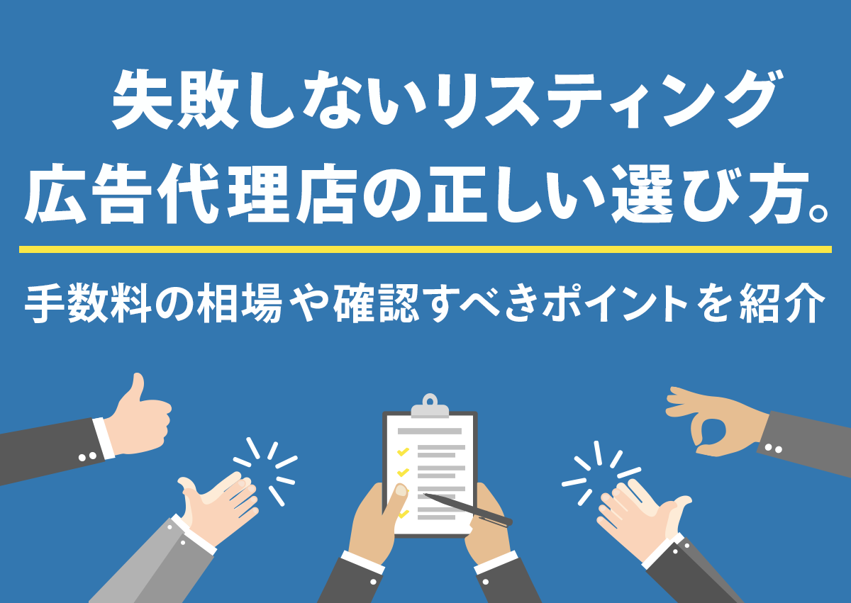 失敗しないリスティング広告代理店の正しい選び方。手数料の相場や確認すべきポイントを紹介