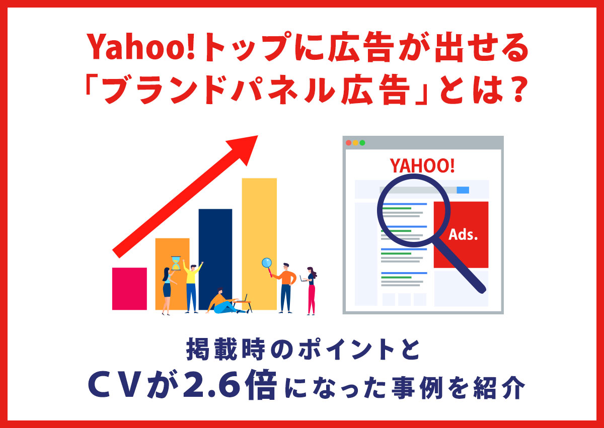 Yahoo!トップに広告が出せる「ブランドパネル広告」とは？掲載時のポイントとCVが2.6倍になった事例を紹介