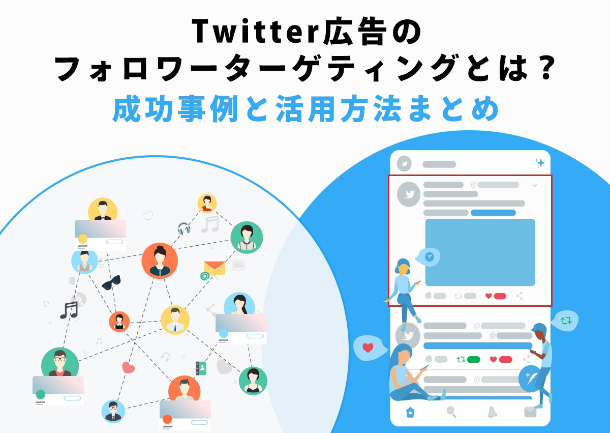 Twitter広告のフォロワーターゲティングとは？成功事例と活用方法まとめ