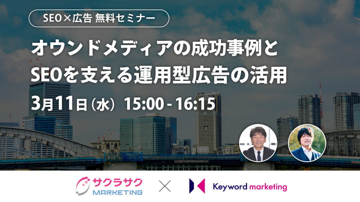 【開催終了】／SEO×広告／ オウンドメディアの成功事例とSEOを支える運用型広告の活用