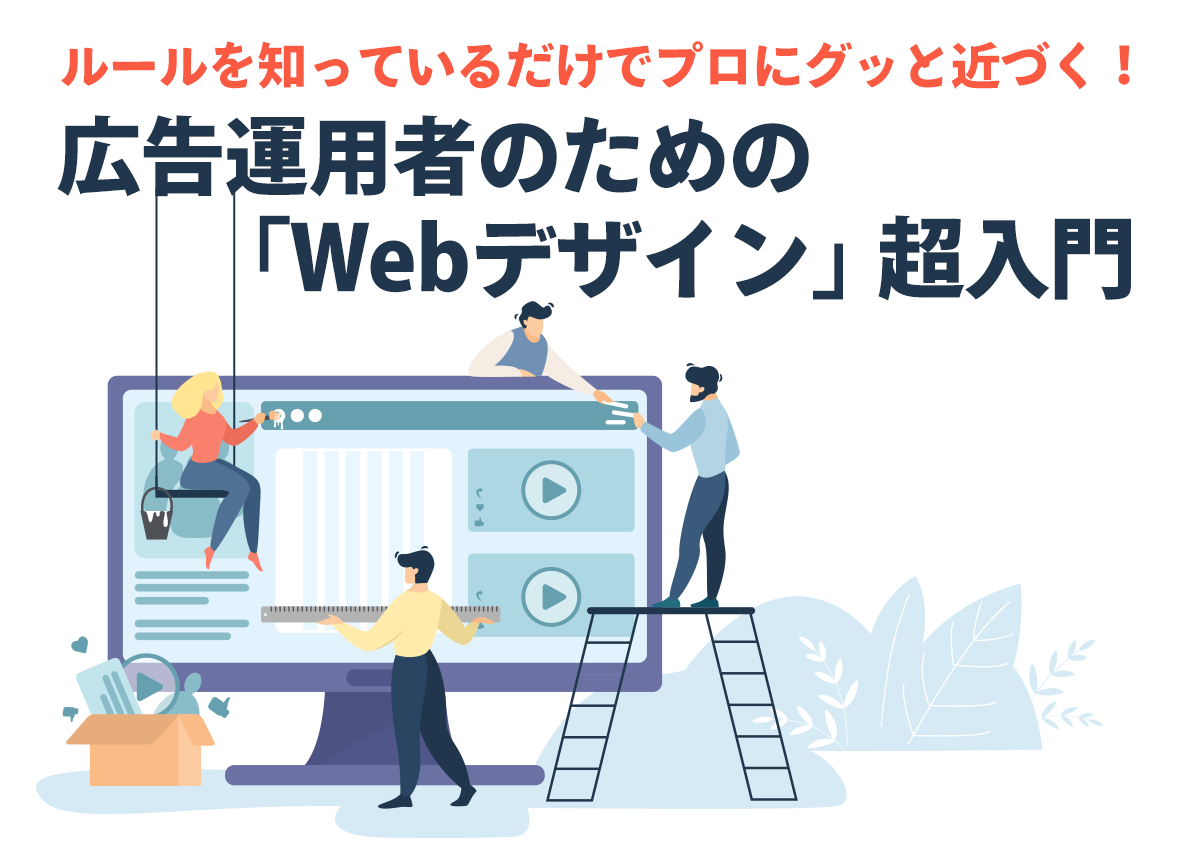 ルールを知っているだけでプロにグッと近づく！広告運用者のための「Webデザイン」超入門