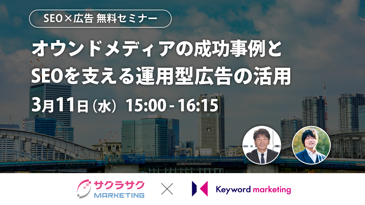 【開催終了】／SEO×広告／ オウンドメディアの成功事例とSEOを支える運用型広告の活用