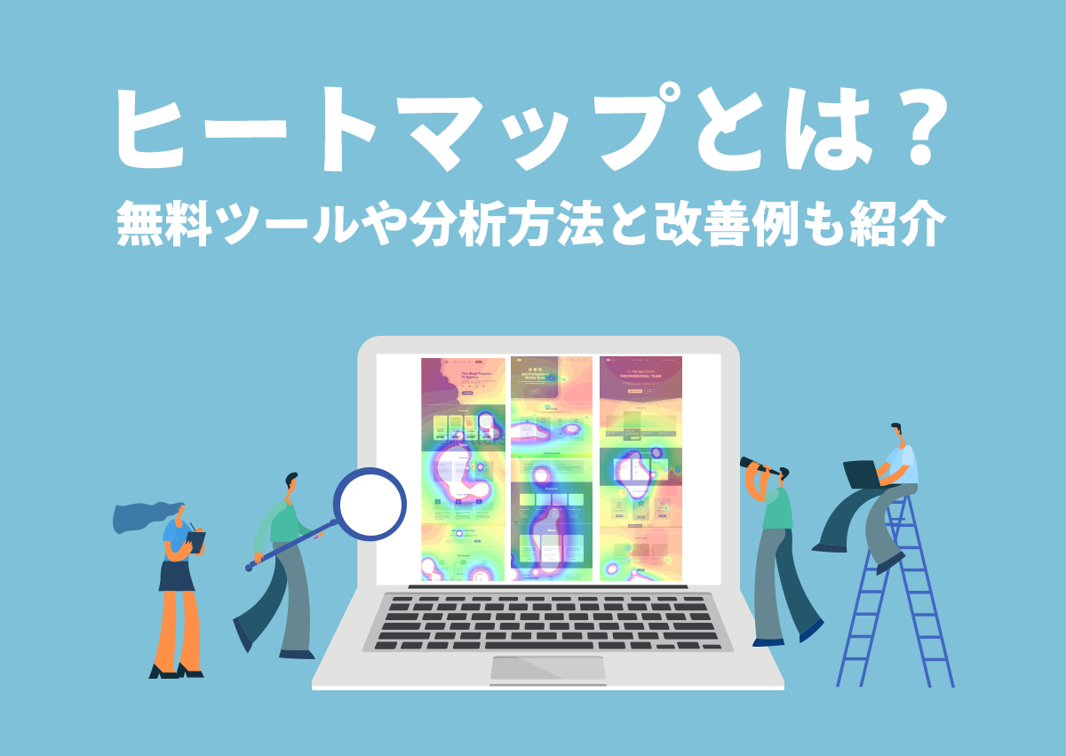 成果を上げるヒートマップの活用方法！無料ツールや実際の改善例も解説