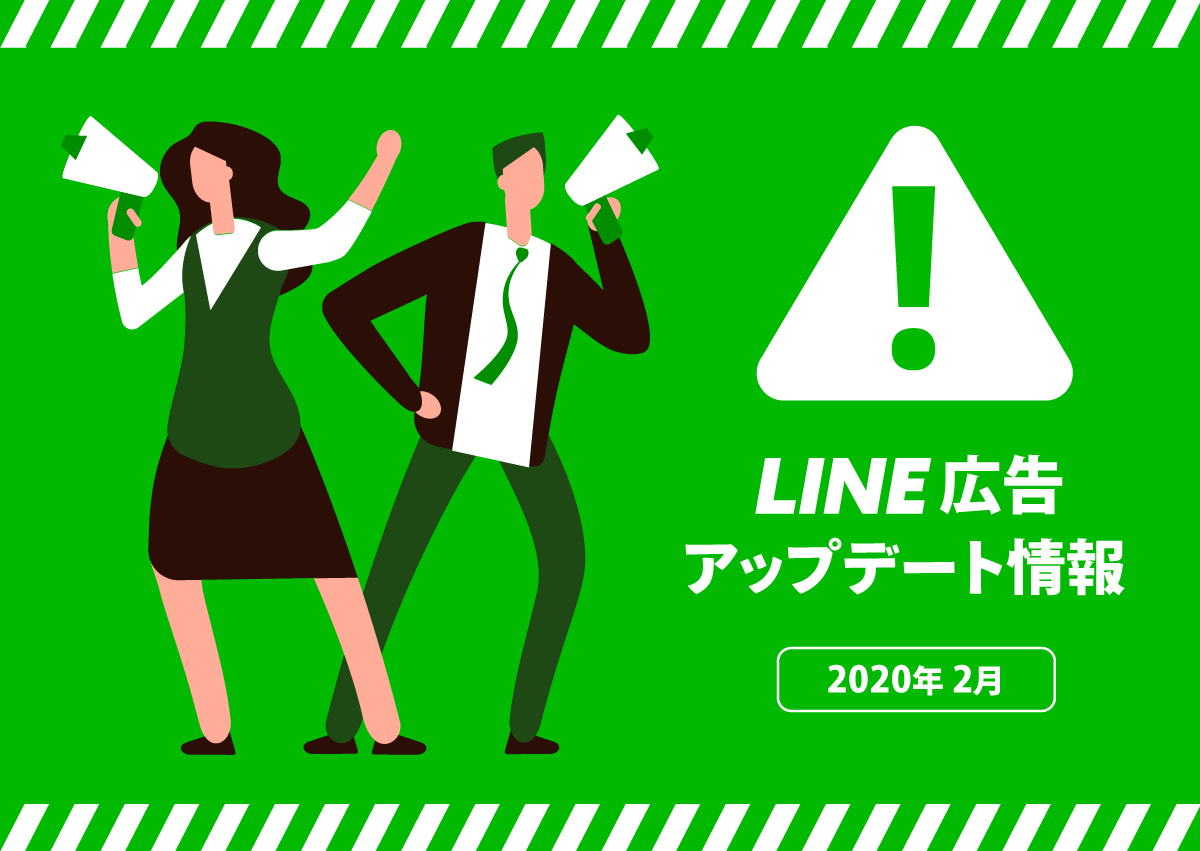 【2020年最新】LINE広告アップデートで電話番号＆メールアドレスターゲティングが可能になり精度が高まる予感