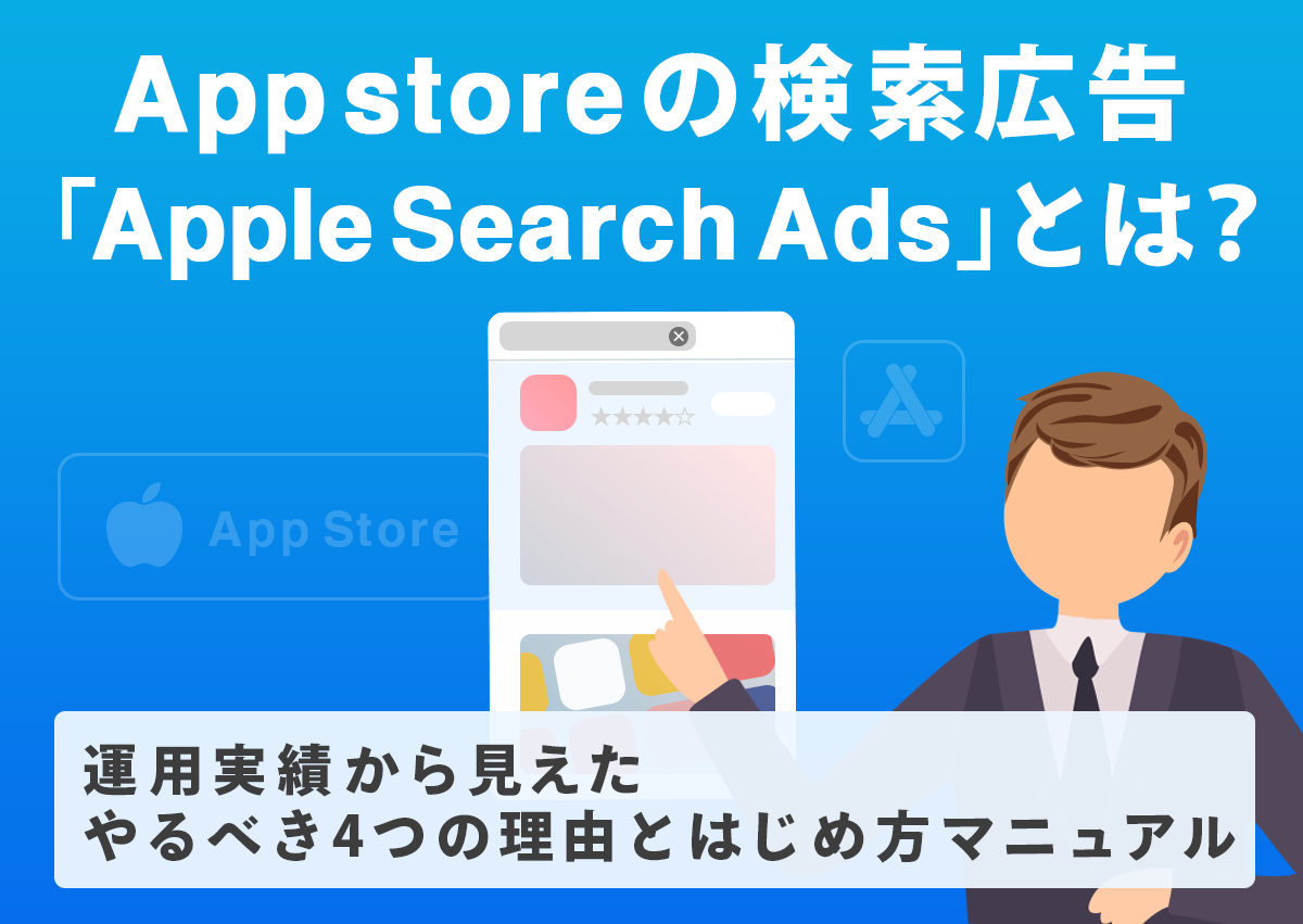 App Storeの検索広告「Apple Search Ads」とは？運用実績から見えたやるべき4つの理由とはじめ方マニュアル