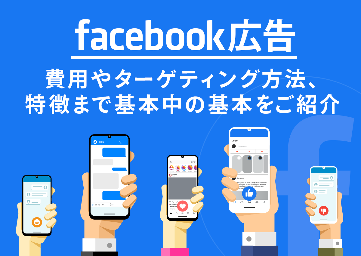 Facebook広告とは？費用やターゲティング方法、特徴まで基本中の基本をご紹介