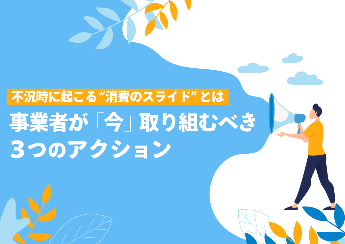 不況時に起こる「消費のスライド」とは。事業者が「今」取り組むべき３つのアクション