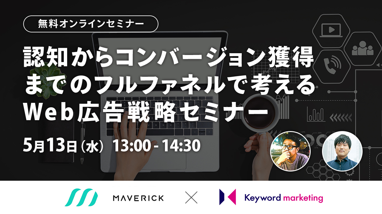 【開催終了】／今こそ「不況に強い」運用型広告を活用！ 認知からコンバージョン獲得までのフルファネルで考えるWeb広告戦略セミナー