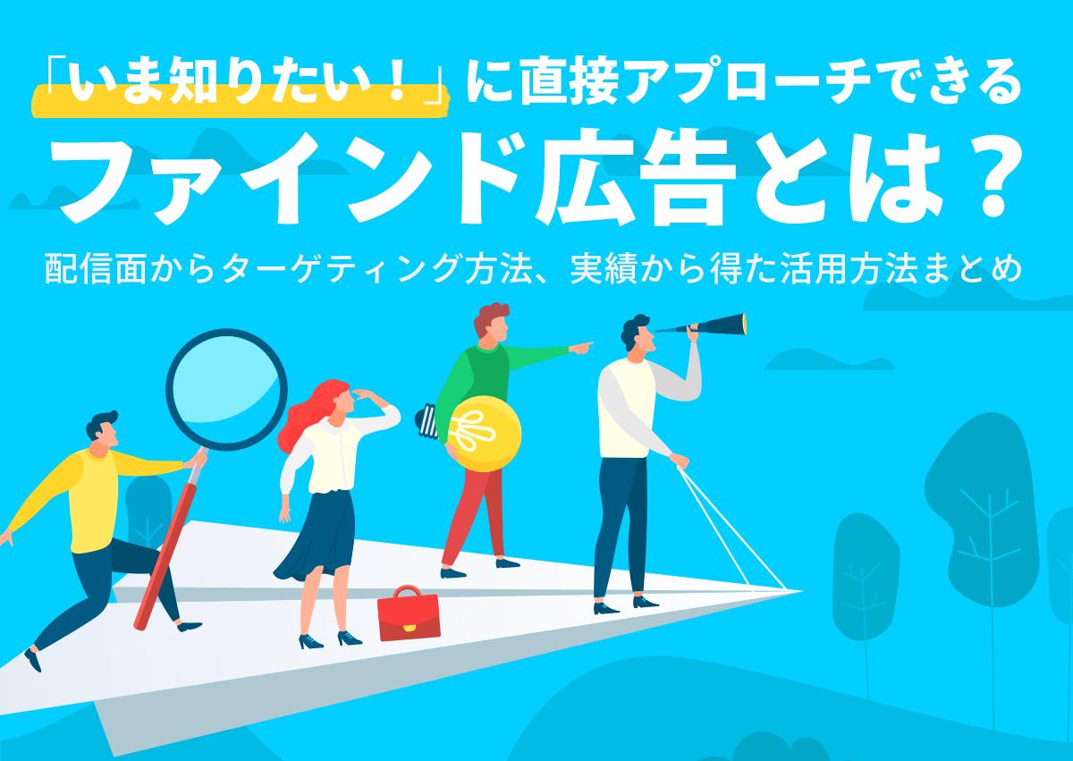 「いま知りたい！」に直接アプローチできるファインド広告（Discovery Ads）とは？配信面からターゲティング方法、実績から得た活用方法まとめ