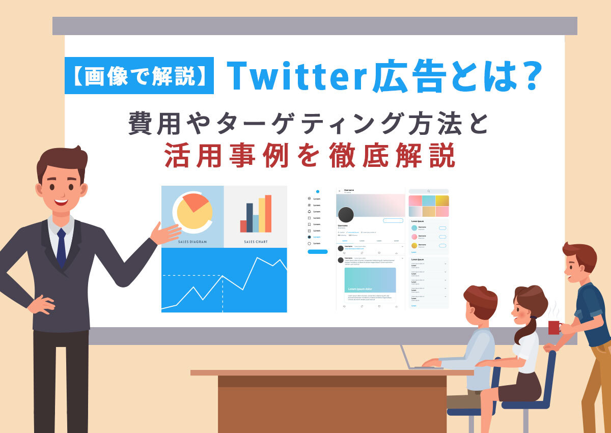 【画像で解説】Twitter広告とは？費用やターゲティング方法と活用事例を徹底解説