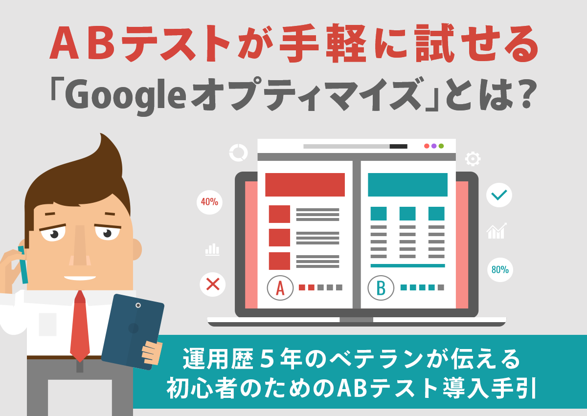 ABテストが手軽に試せる「Googleオプティマイズ」とは？運用歴5年のベテランが伝える初心者のためのABテスト導入手引