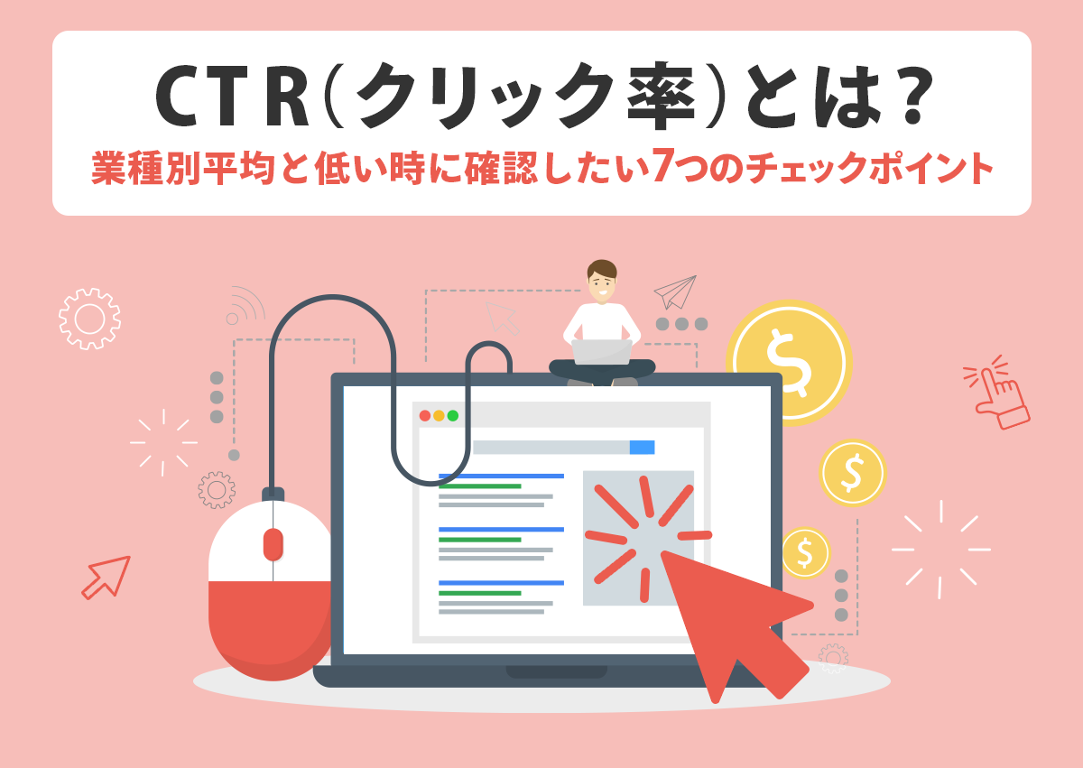 CTR（クリック率）とは？広告での業種平均と7つの改善チェックポイント