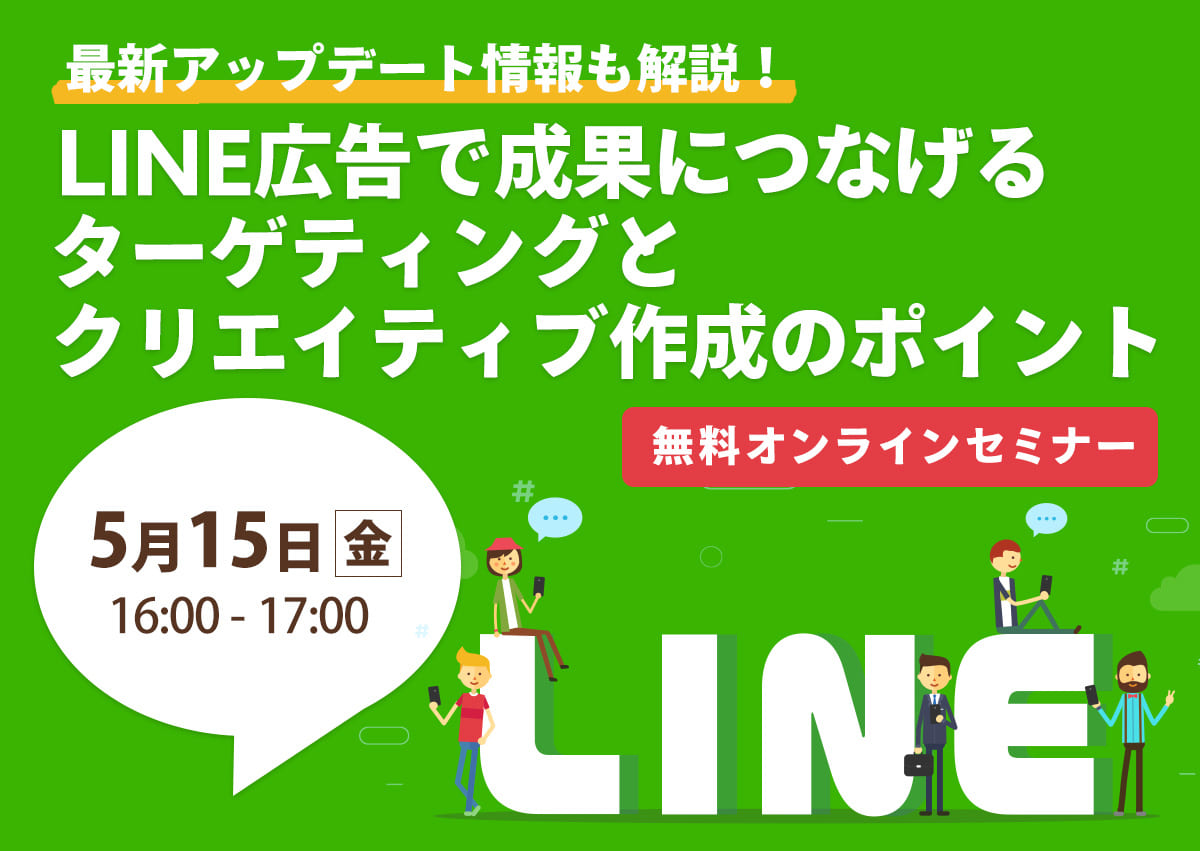 【開催終了】／最新アップデート情報も解説！LINE広告で成果につなげるターゲティングとクリエイティブ作成のポイント（無料オンラインセミナー）
