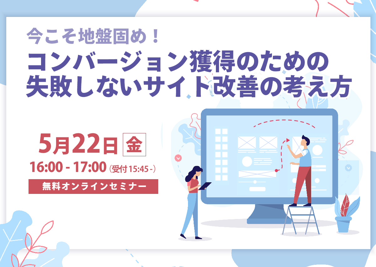 【開催終了】／今こそ地盤固め！コンバージョン獲得のための失敗しないサイト改善の考え方（無料オンラインセミナー）