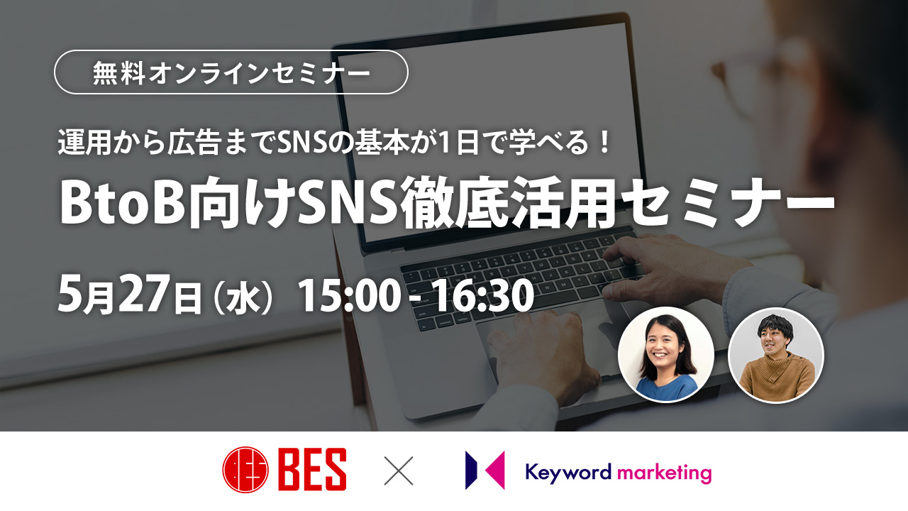 【開催終了】／運用から広告までSNSの基本が1日で学べる！BtoB向けSNS徹底活用セミナー