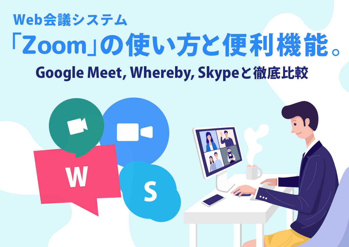 Web会議システム｢Zoom｣の使い方と便利機能。Google Meet,Whereby,Skypeと徹底比較