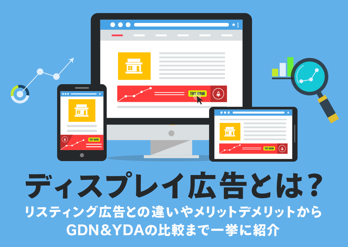 ディスプレイ広告とは？リスティング広告との違いやメリットデメリットからGDN＆YDAの比較まで一挙に紹介