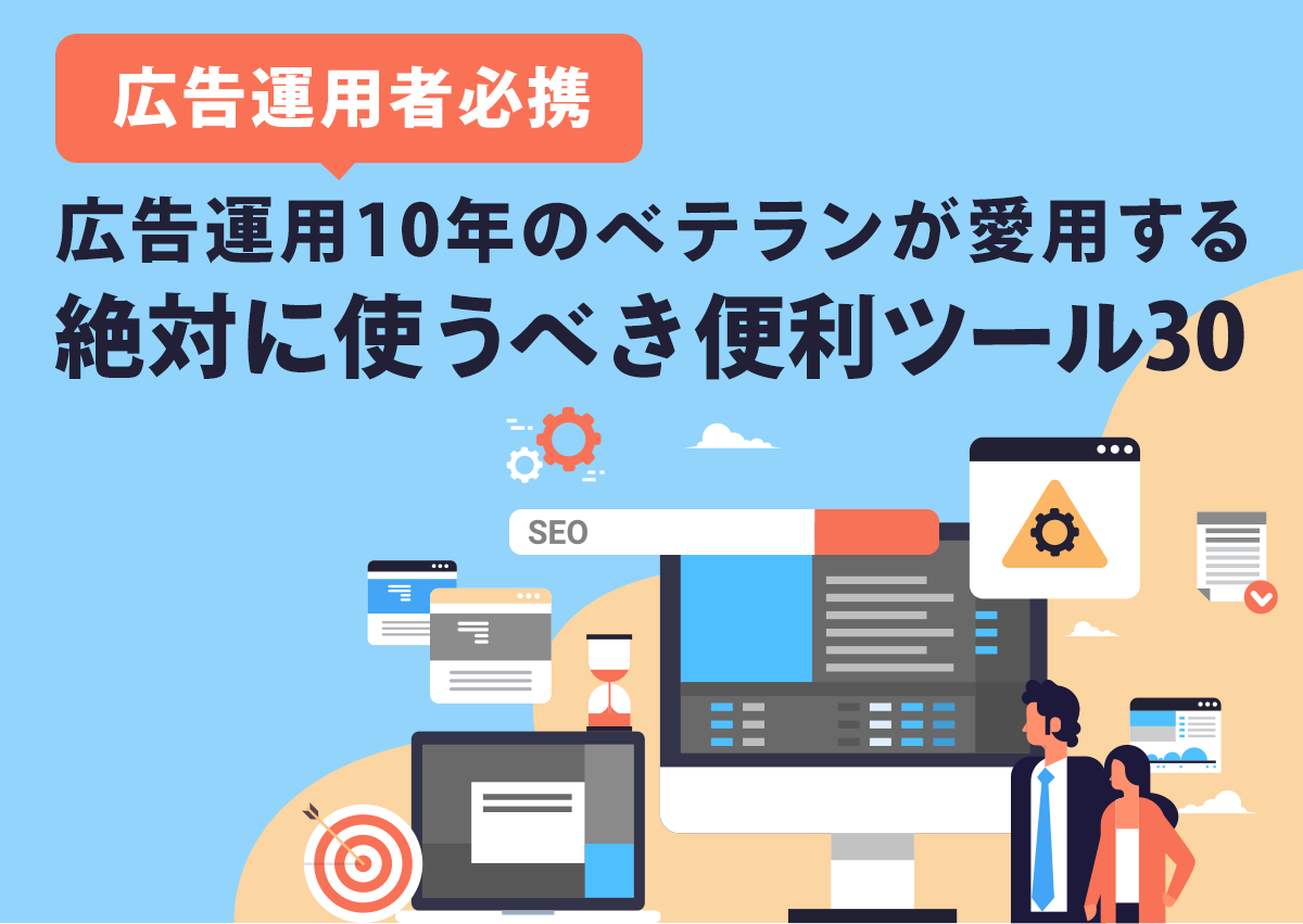 【広告運用者必携】広告運用10年のベテランが愛用する絶対に使うべき便利ツール30