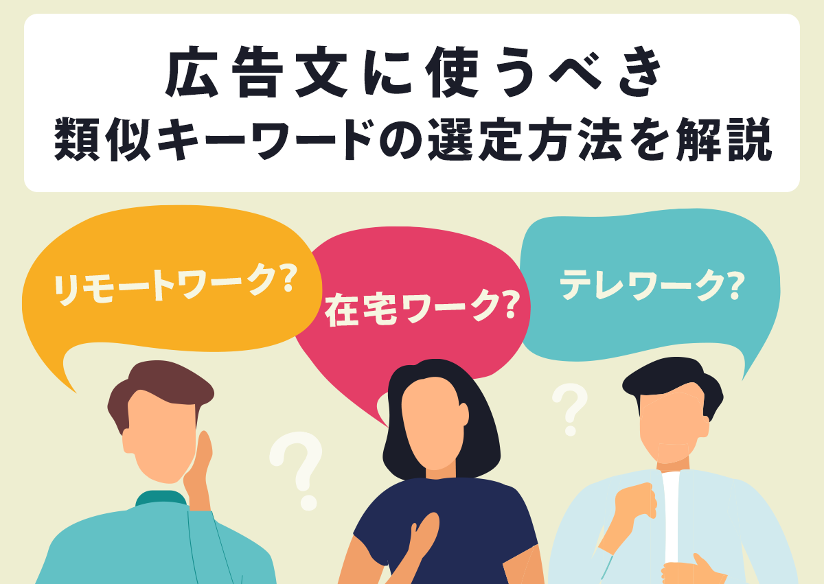 広告文に使うべきはリモートワーク？在宅ワーク？テレワーク？類似キーワードの選定方法を解説