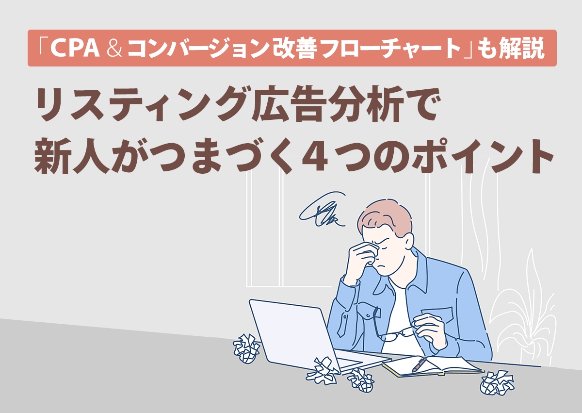 リスティング広告分析で新人がつまずく4つのポイントとCPA＆コンバージョン改善フローチャート